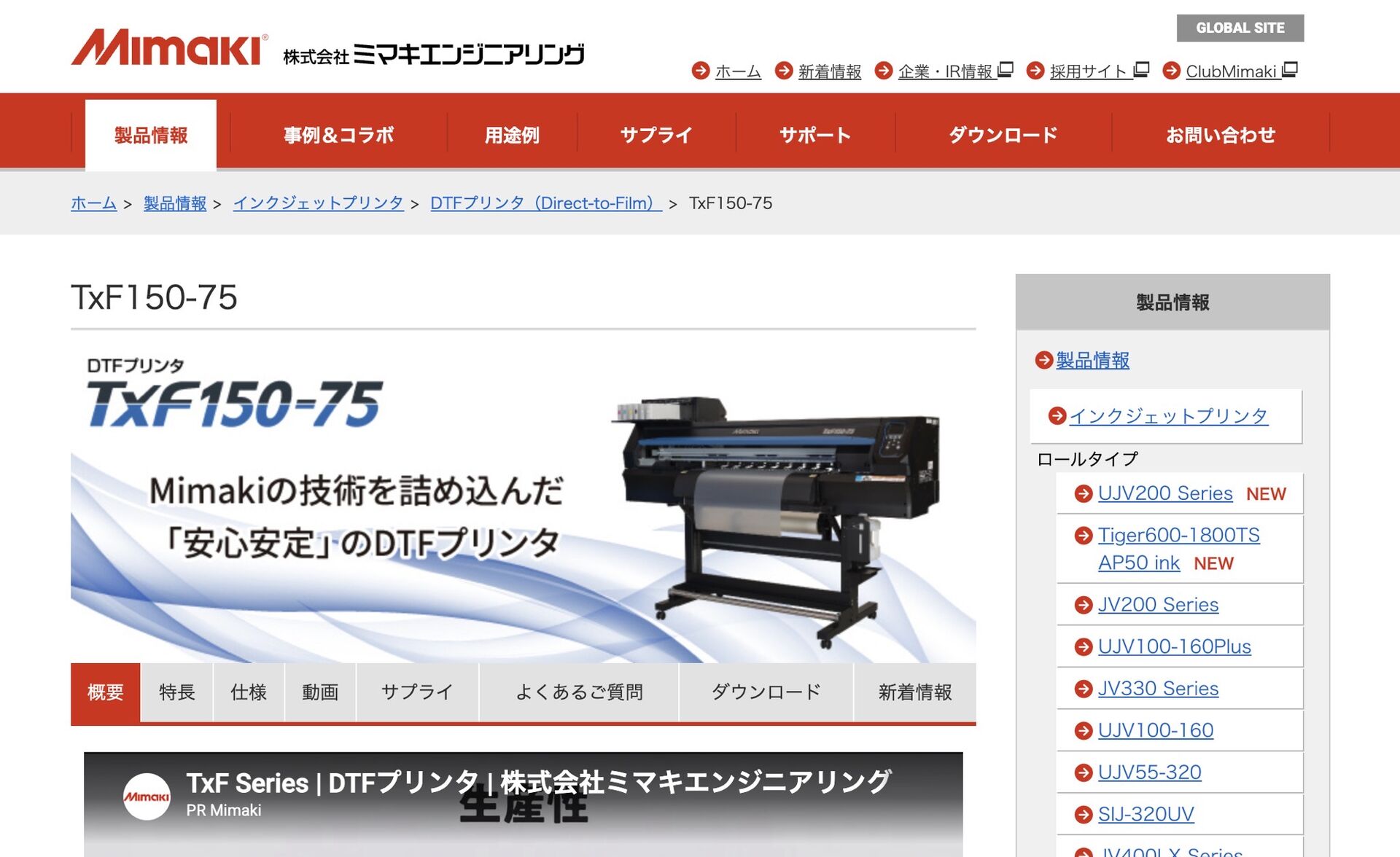 MIMAKI TxF150-75の公式サイト
